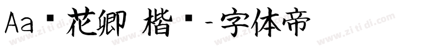 Aa赠花卿 楷书字体转换